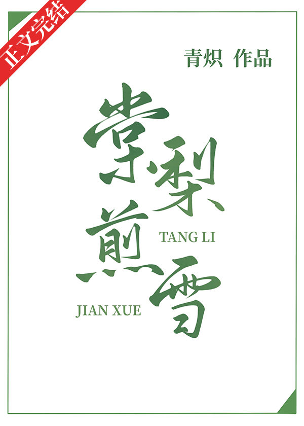棠梨煎雪 小说
