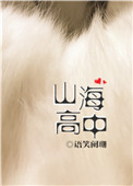 山海高中by语笑阑珊txt